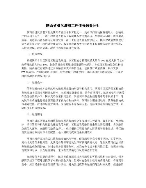 陕西省引汉济渭工程债务融资分析