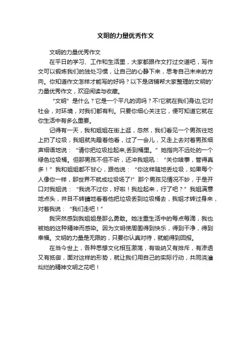 文明的力量优秀作文