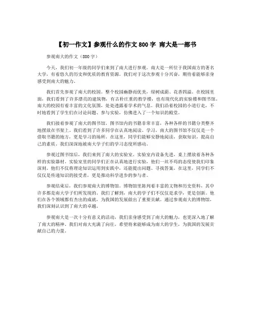 【初一作文】参观什么的作文800字 南大是一部书
