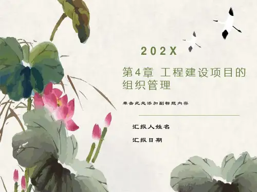 工程建设项目组织管理