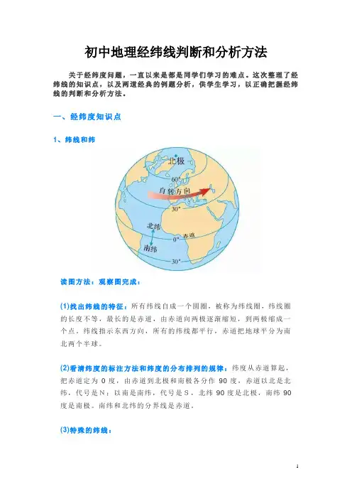 初中地理经纬线判断和分析方法