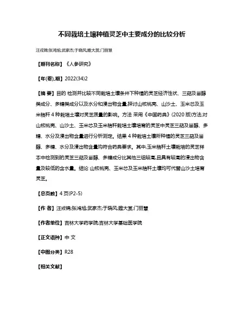 不同栽培土壤种植灵芝中主要成分的比较分析