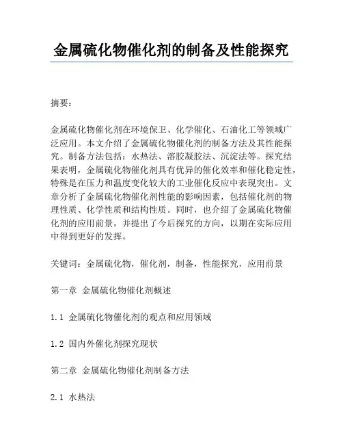 金属硫化物催化剂的制备及性能研究