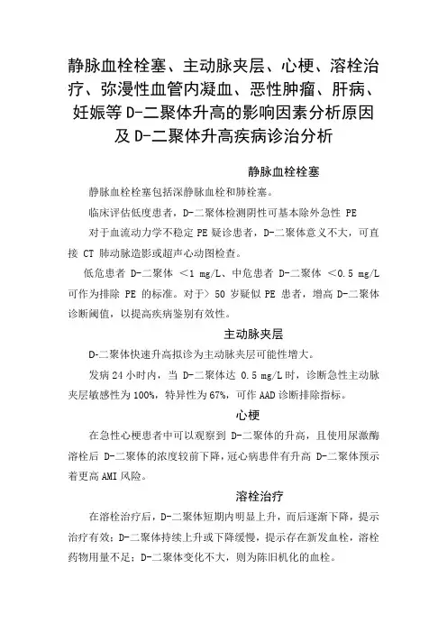 静脉血栓栓塞、溶栓治疗、恶性肿瘤、肝病等D-二聚体升高的影响因素分析原因及D-二聚体升高疾病诊治分析