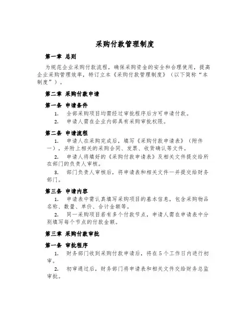 采购付款管理制度