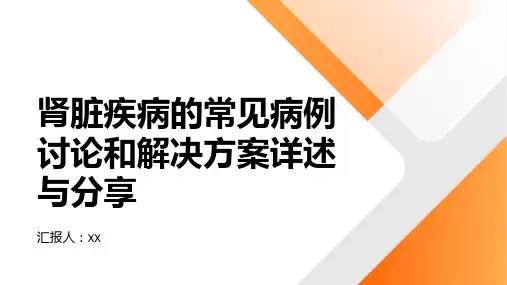 肾脏疾病的常见病例讨论和解决方案详述与分享