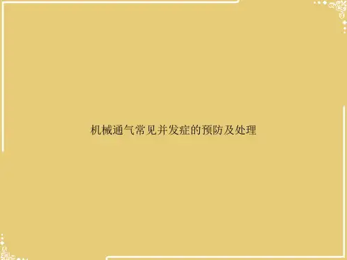 机械通气常见并发症的预防及处理【共56张PPT】