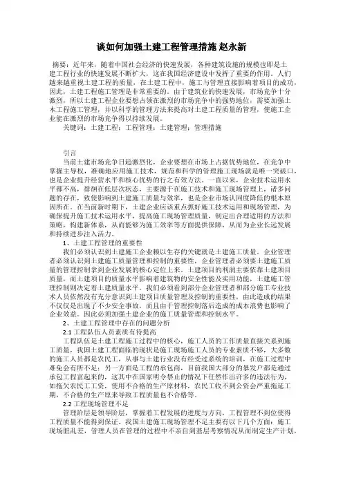 谈如何加强土建工程管理措施 赵永新