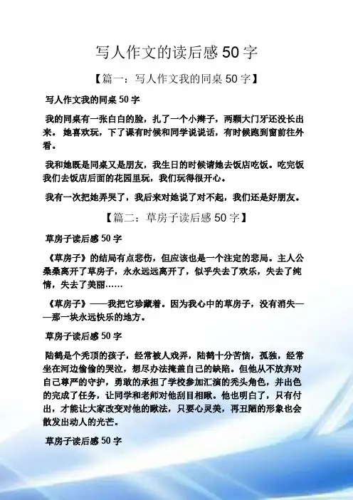 写人作文的读后感50字