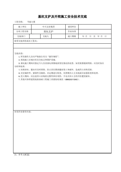 基坑支护及开挖施工安全技术交底(完整版)
