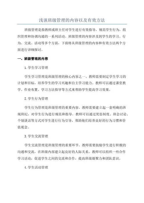 浅谈班级管理的内容以及有效方法