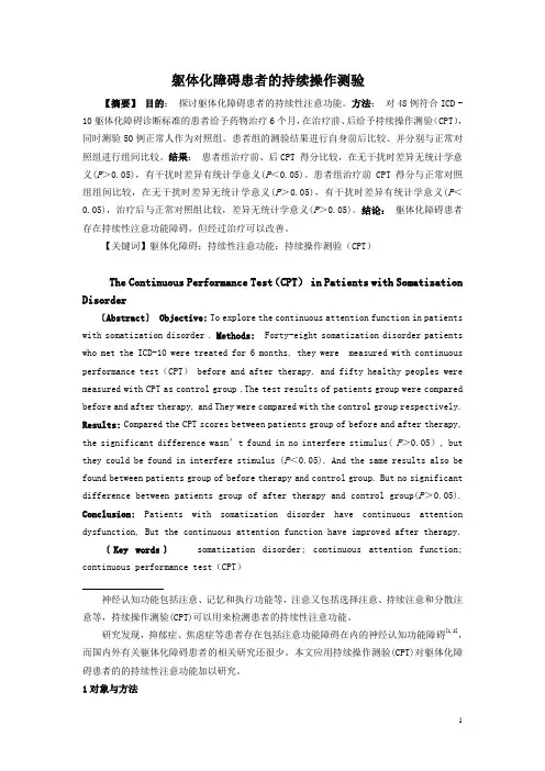 躯体化障碍患者的持续操作测验
