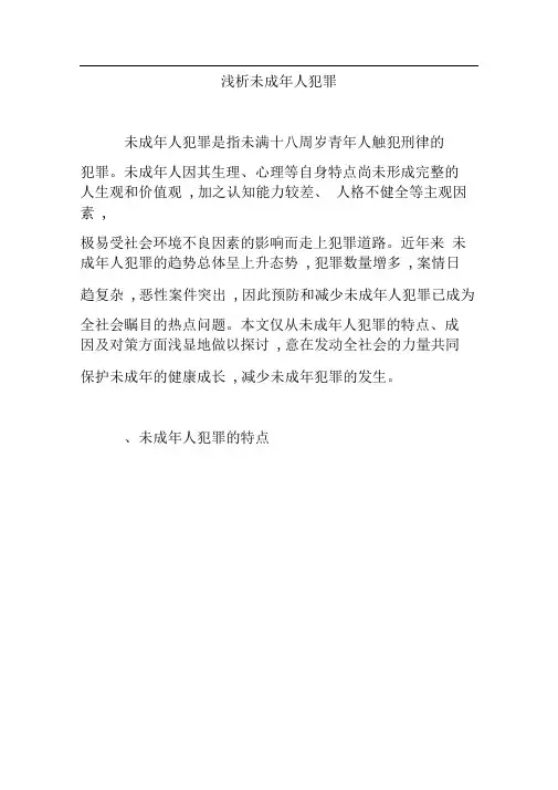浅析未成年人犯罪