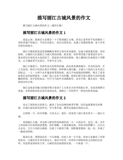 描写丽江古城风景的作文