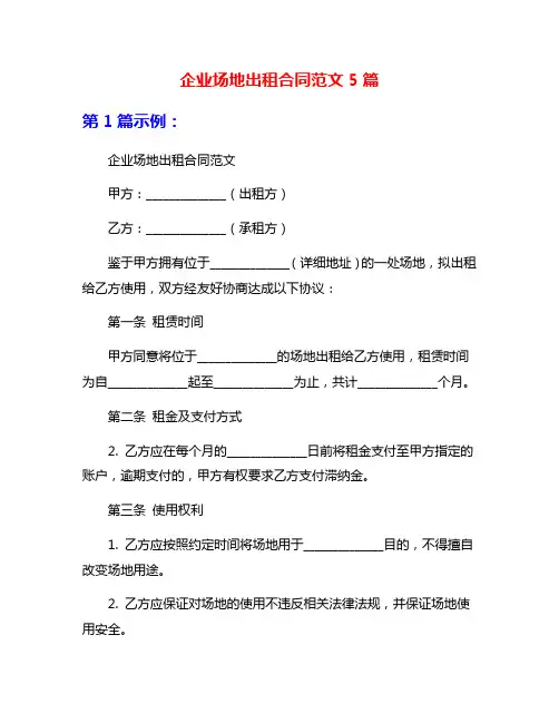 企业场地出租合同范文5篇