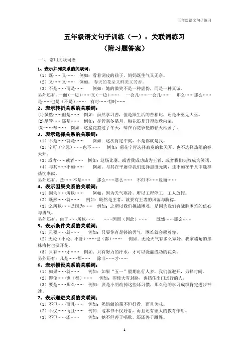 五年级语文句子练习(一)：关联词语训练(附习题答案) 