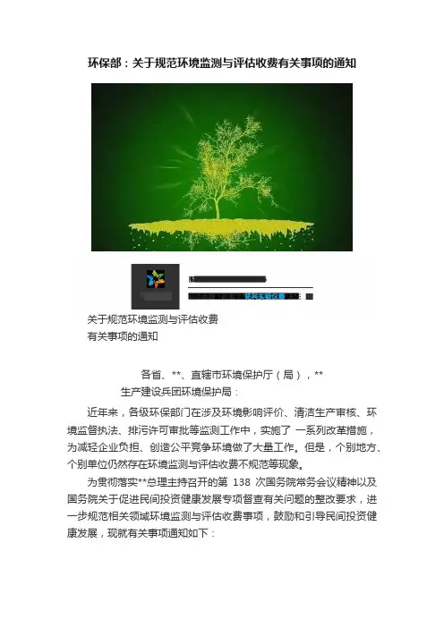 环保部：关于规范环境监测与评估收费有关事项的通知