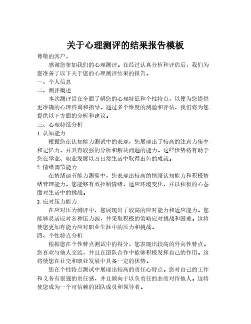 关于心理测评的结果报告模板