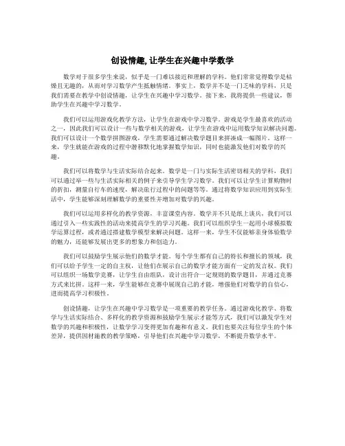创设情趣,让学生在兴趣中学数学
