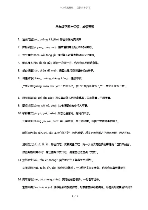 八年级下四字词语、成语整理