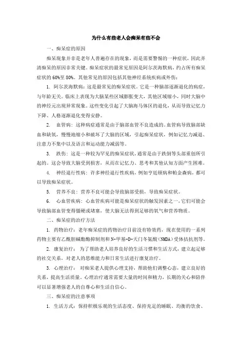 为什么有些老人会痴呆有些不会