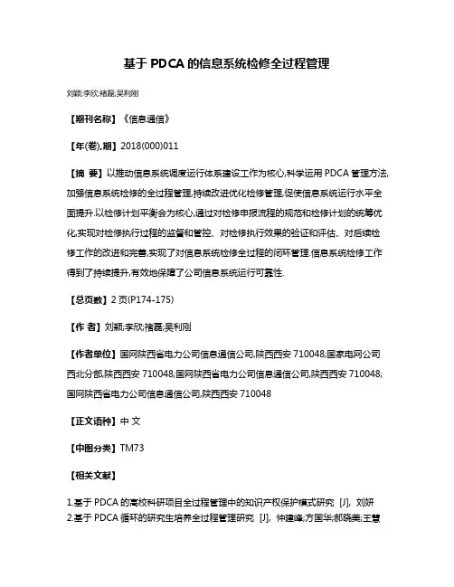基于PDCA的信息系统检修全过程管理