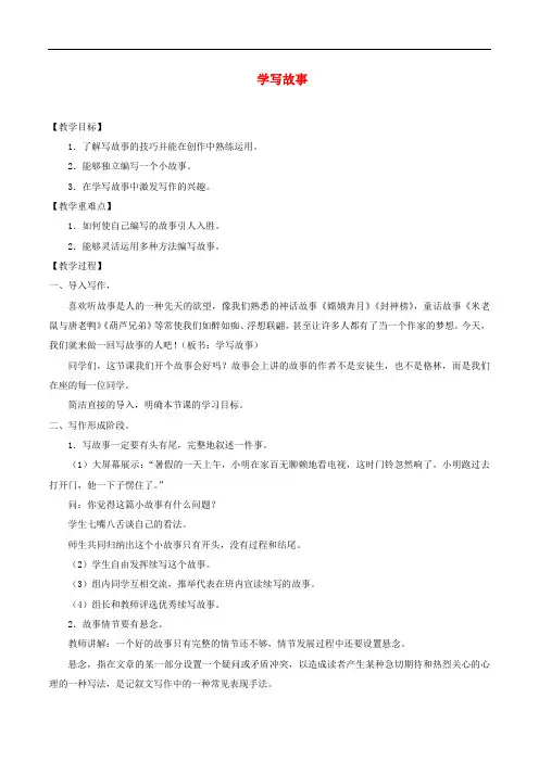 八年级语文下册第六单元写作《学写故事》教学设计新人教版
