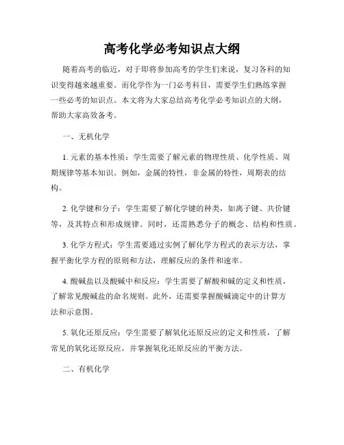 高考化学必考知识点大纲