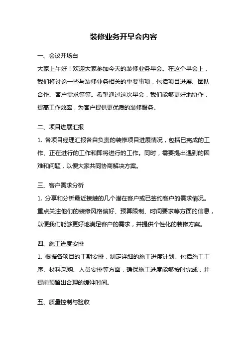 装修业务开早会内容