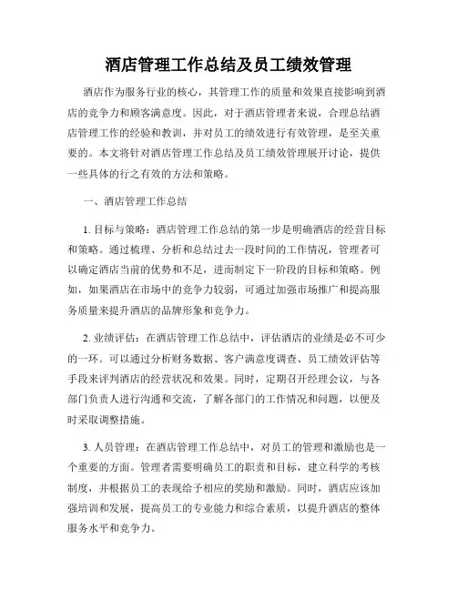 酒店管理工作总结及员工绩效管理