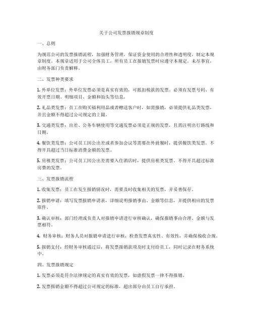 关于公司发票报销规章制度