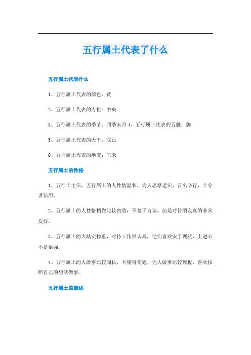 五行属土代表了什么
