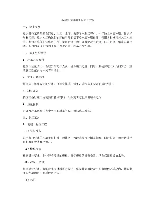 小型渠道衬砌工程施工方案