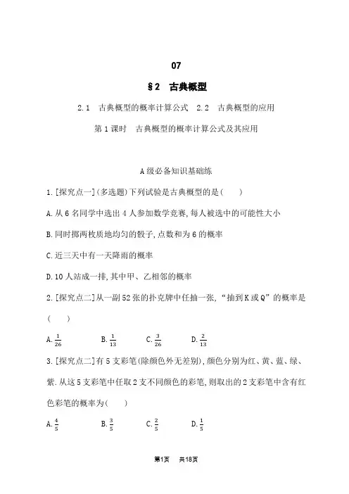 北师版高中数学必修第一册课后习题 第7章 概率 第1课时 古典概型的概率计算公式及其应用