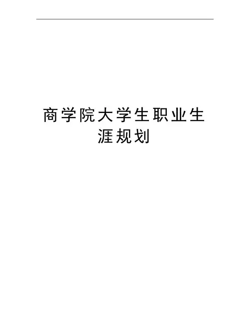 最新商学院大学生职业生涯规划
