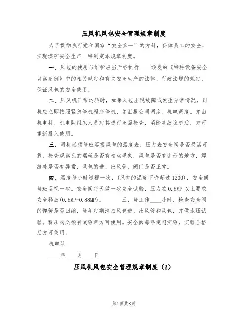 压风机风包安全管理规章制度（5篇）
