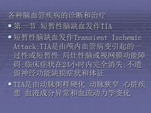 各种脑血管疾病的诊断和治疗