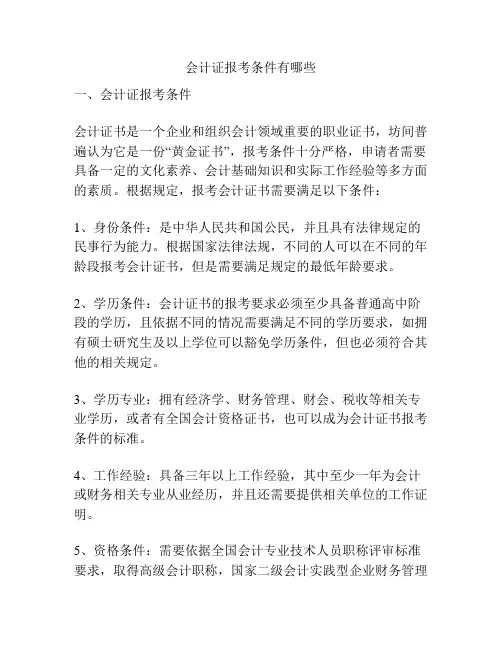 会计证报考条件有哪些