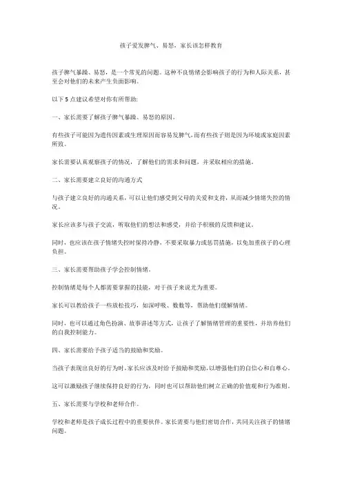 孩子脾气暴躁、易怒,家长该如何教育