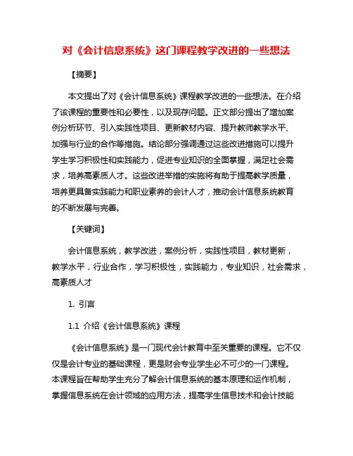 对《会计信息系统》这门课程教学改进的一些想法
