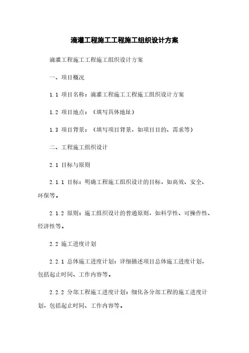 滴灌工程施工工程施工组织设计方案