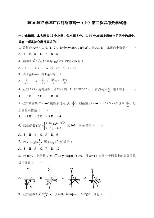广西河池市2016-2017学年高一(上)第二次联考数学试卷 