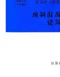 苏G／T16-2007 预制混凝土檩条及屋面建筑构造图集