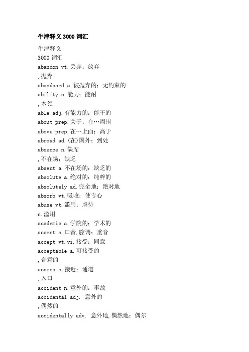 牛津释义3000词汇[整理]