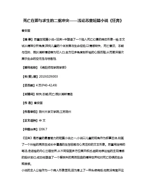死亡在即与求生的二重冲突——浅论苏童短篇小说《狂奔》