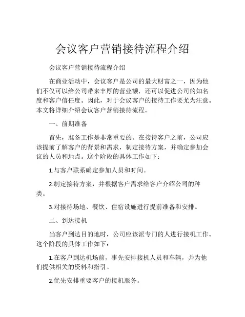 会议客户营销接待流程介绍