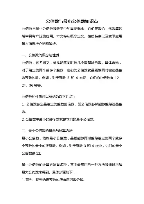 公倍数与最小公倍数知识点