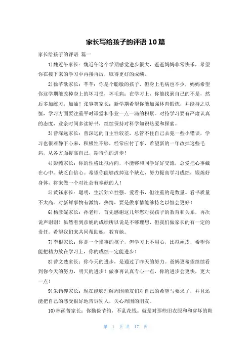 家长写给孩子的评语10篇