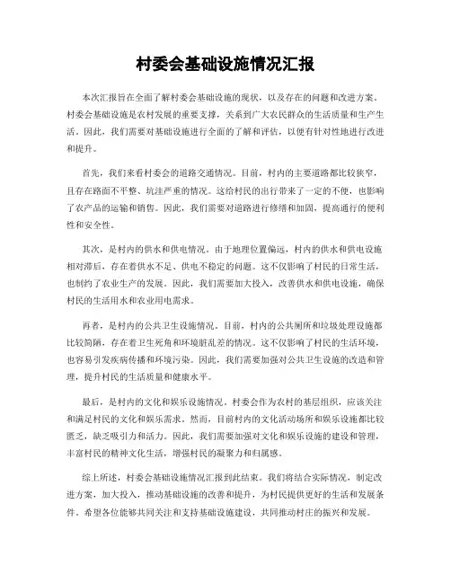 村委会基础设施情况汇报