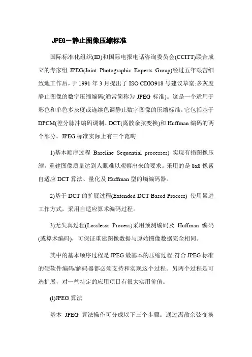 JPEG-静止图像压缩标准